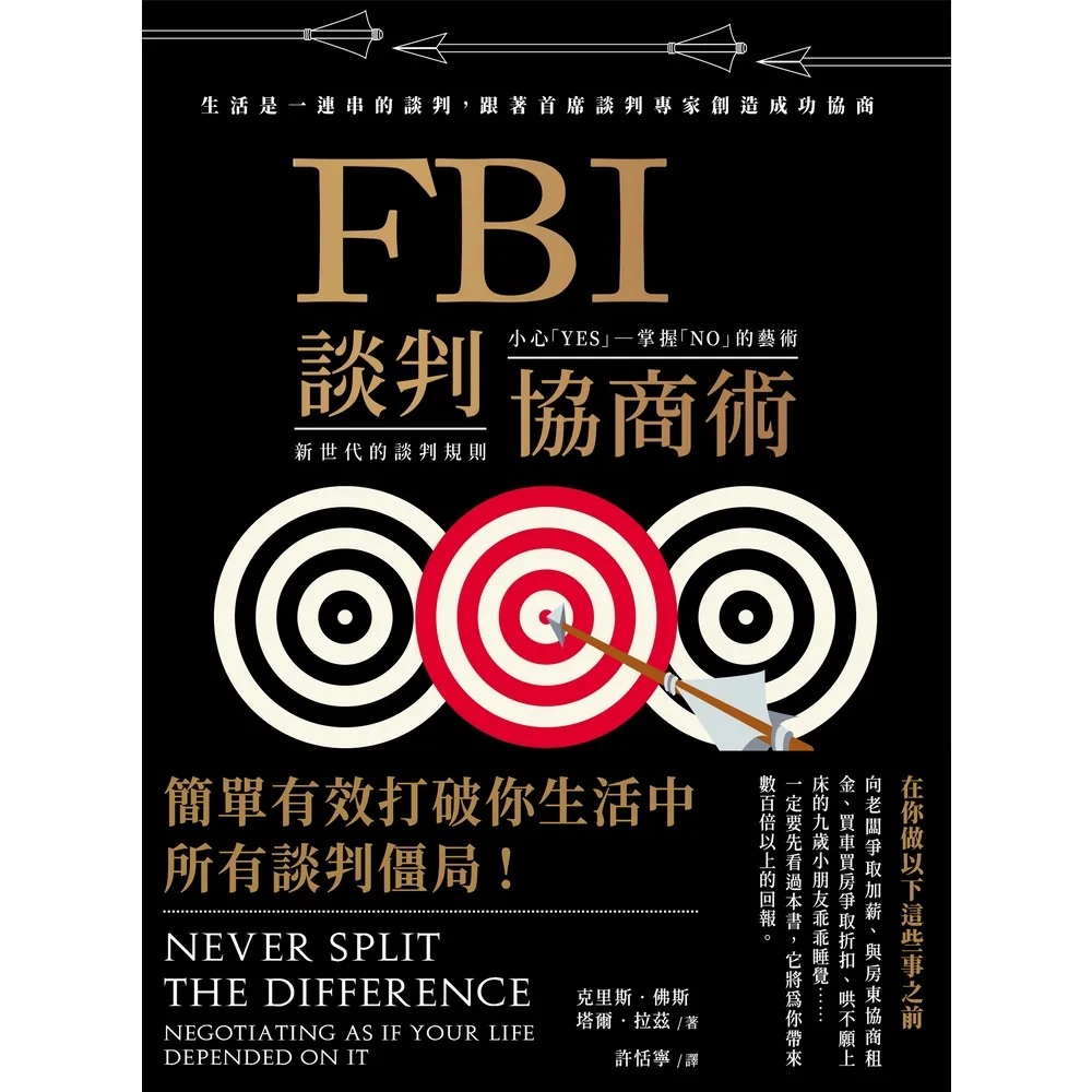 【momoBOOK】FBI談判協商術(暢銷新版):生活是一連串的談判 跟著首席談判專家創造雙贏協商(電子書)