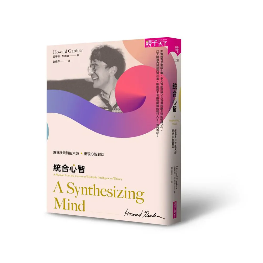 統合心智：解構多元智能大師 重現心智對話
