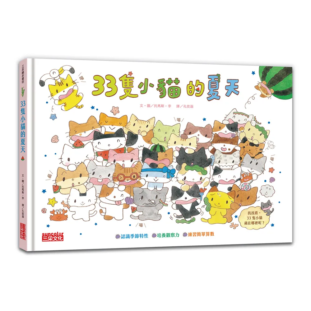 33隻小貓的夏天