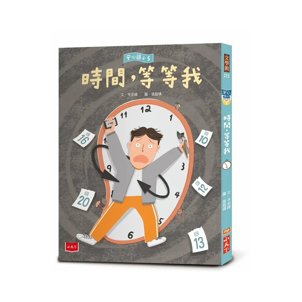 安心國小5：時間 等等我