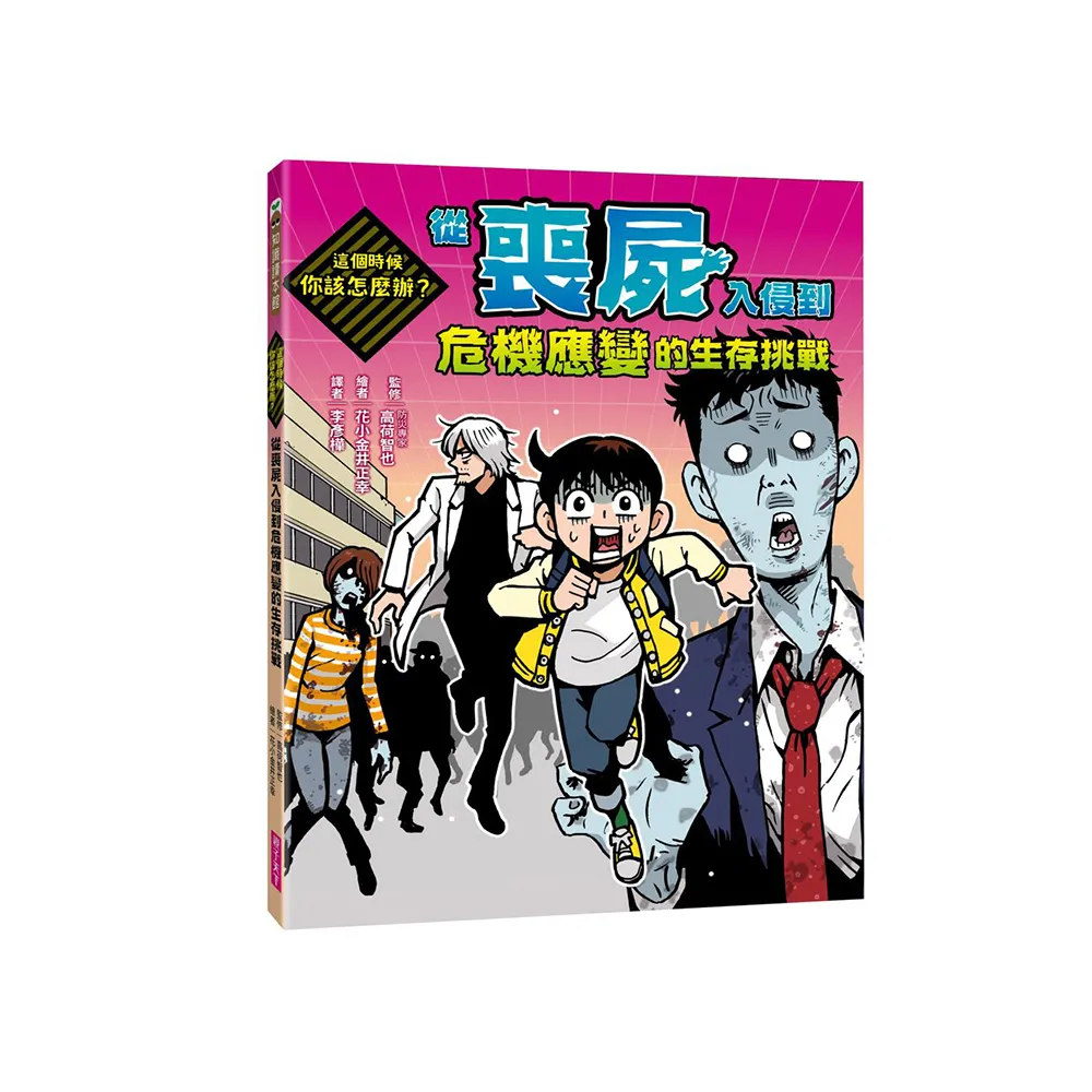 這個時候你該怎麼辦：從喪屍入侵到危機應變的生存挑戰
