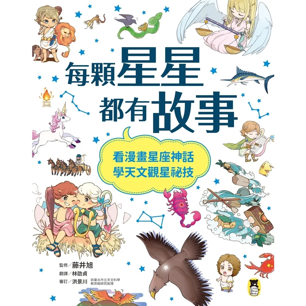 【momoBOOK】每顆星星都有故事：看漫畫星座神話 學天文觀星祕技(電子書)