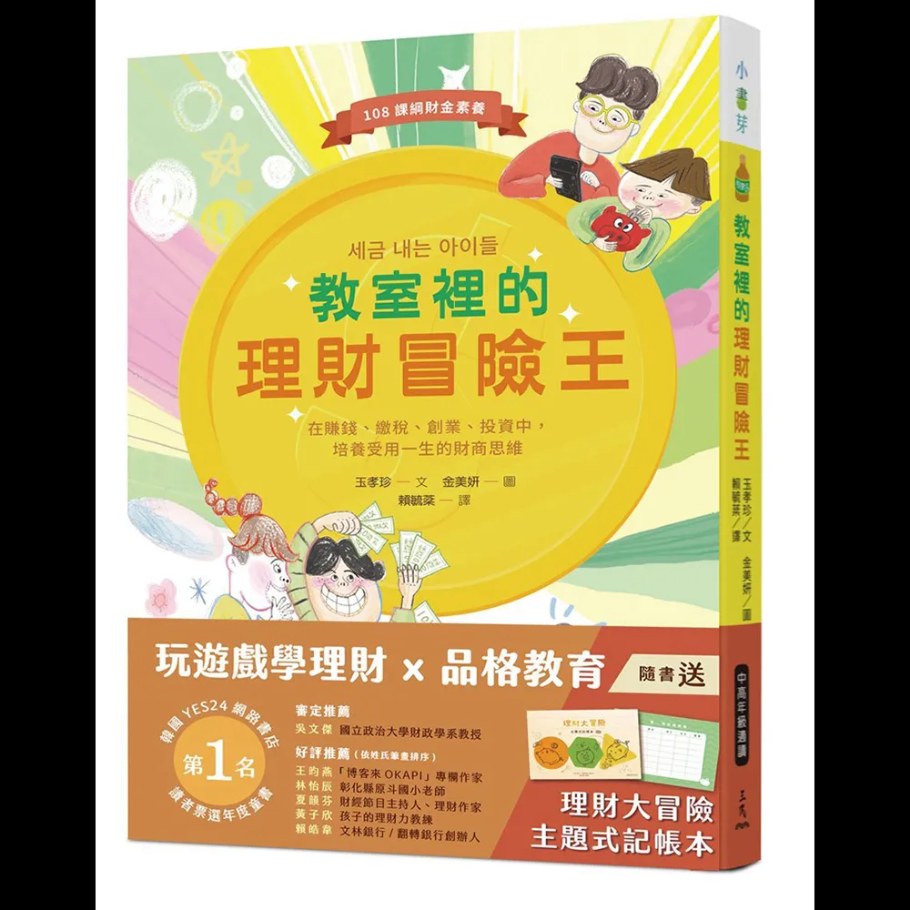 教室裡的理財冒險王：在賺錢、繳稅、創業、投資中，培養受用一生的財商思維