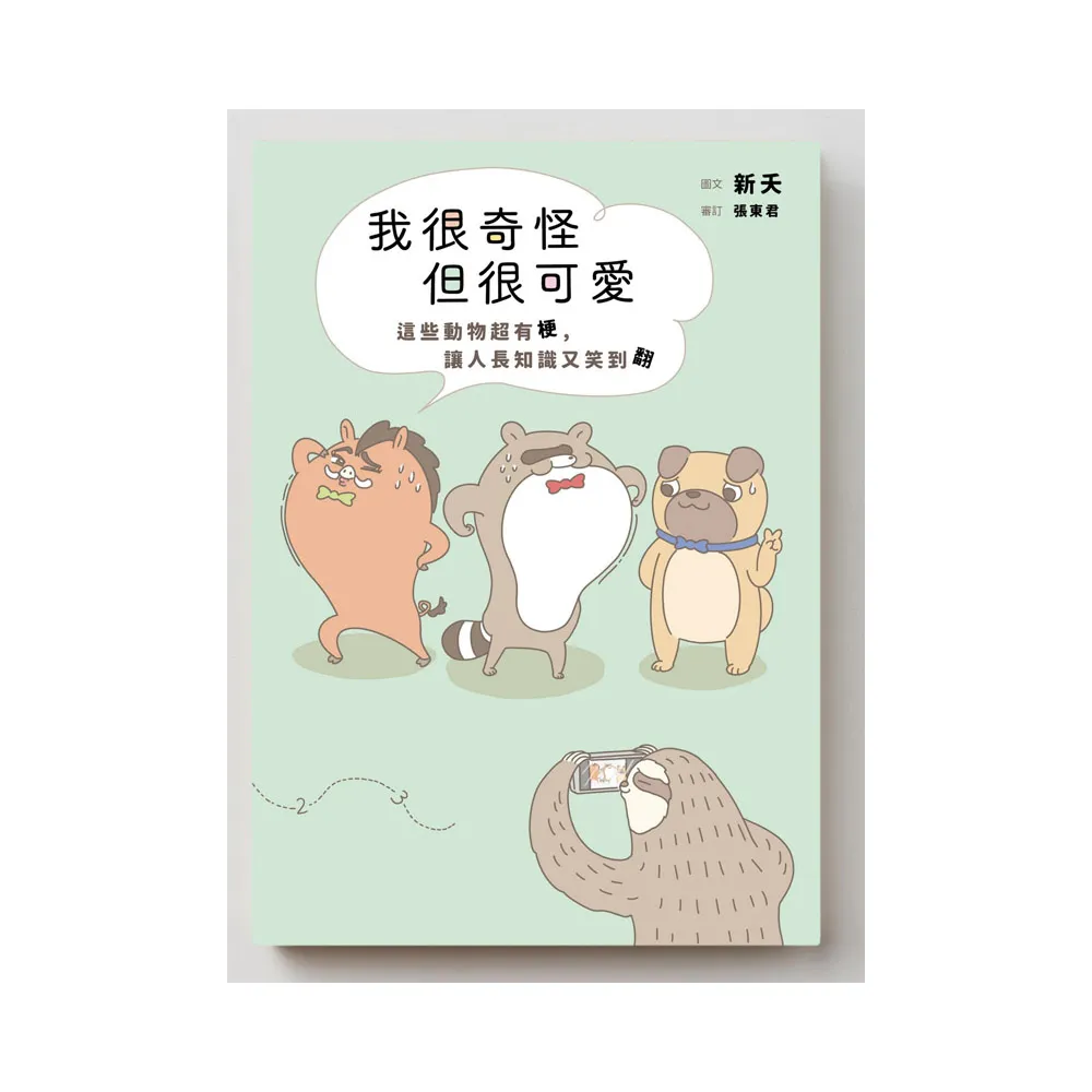 我很奇怪但很可愛：這些動物超有梗，讓人長知識又笑翻