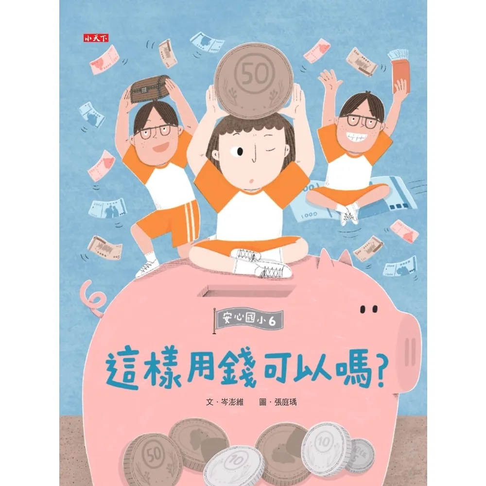 【momoBOOK】安心國小6：這樣用錢可以嗎？(電子書)