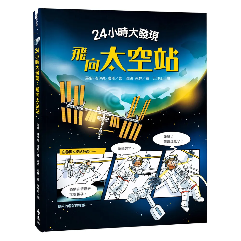 24小時大發現：飛向太空站