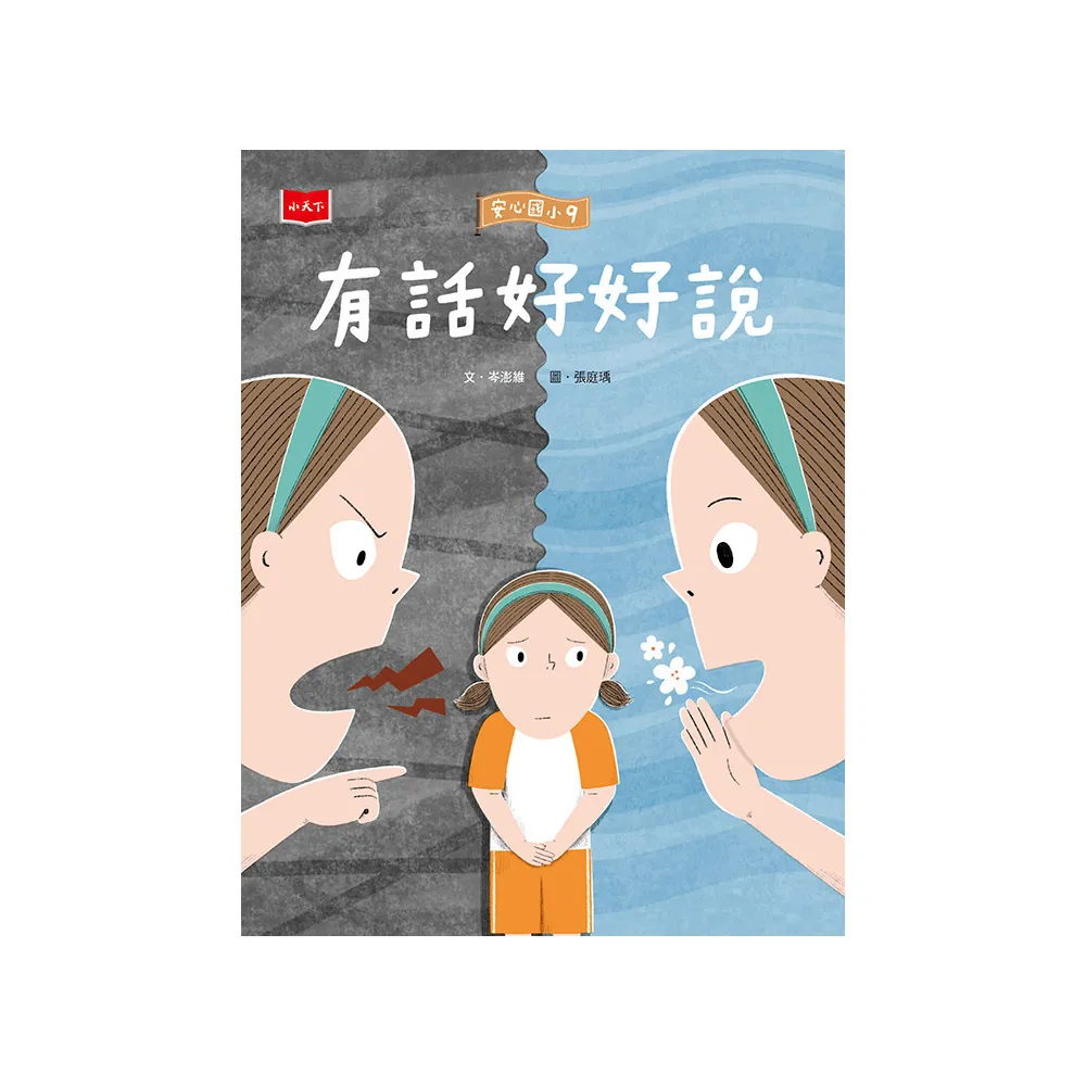 【momoBOOK】安心國小9：有話好好說(電子書)