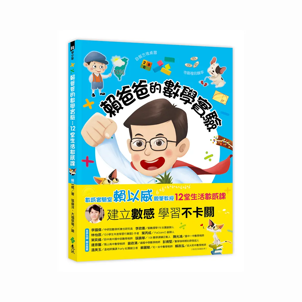 賴爸爸的數學實驗：12堂生活數感課