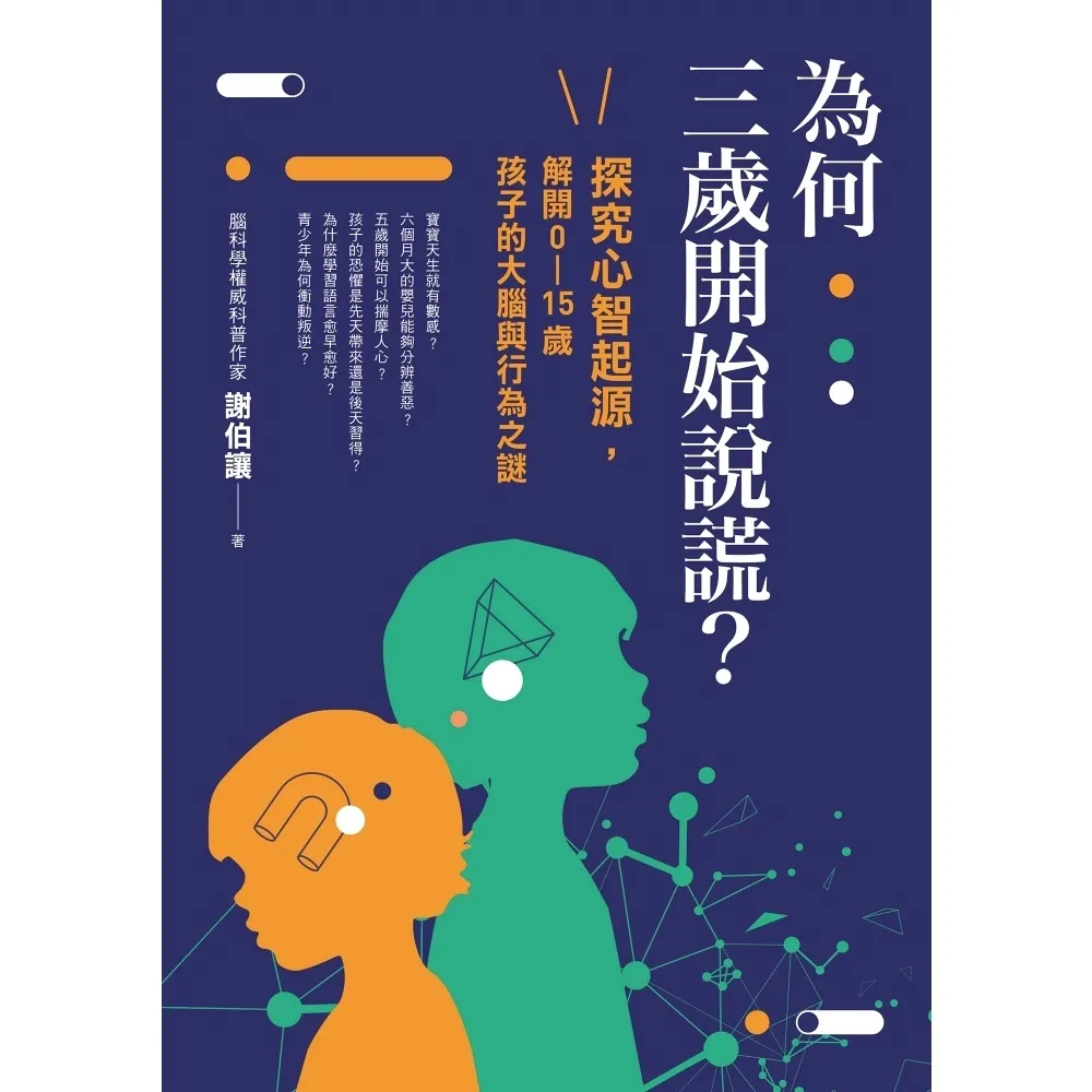 【momoBOOK】為何三歲開始說謊？：探究心智起源，解開0-15歲孩子的大腦與行為之謎(電子書)