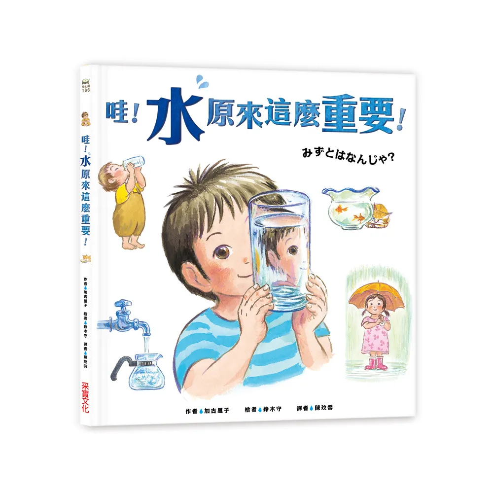 哇！「水」原來這麼重要！-注音版