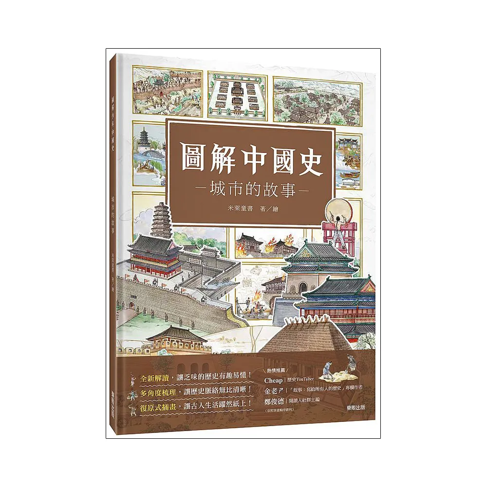 圖解中國史－城市的故事－