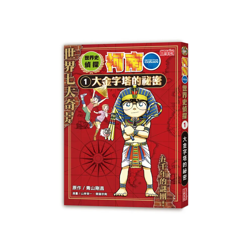 世界史偵探柯南1：大金字塔的祕密