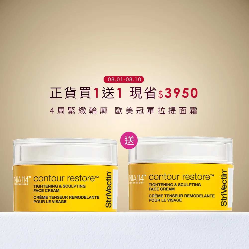 【StriVectin 皺效奇蹟】皺效緊緻繃繃臉霜50ml(超越買1送1/拉提緊緻/垮臉剋星)