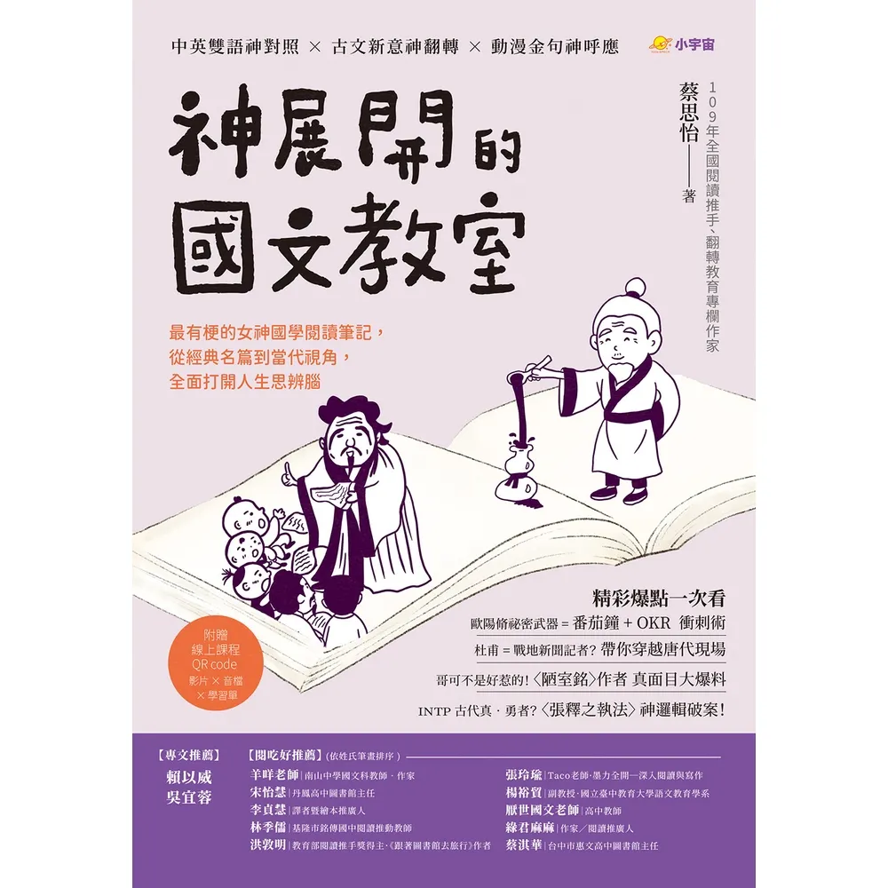【momoBOOK】神展開的國文教室:最有梗的女神國學閱讀筆記,從經典名篇到當代視角,全面打開人生(電子書)