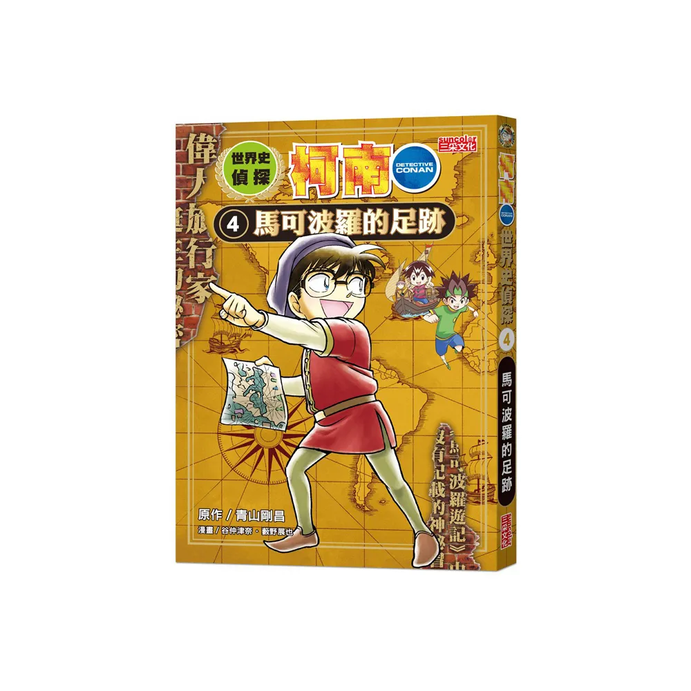 世界史偵探柯南 4：馬可波羅的足跡