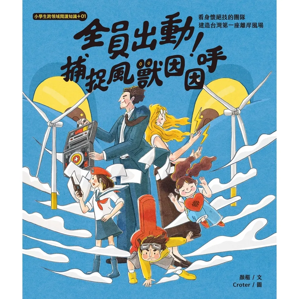 【momoBOOK】小學生跨領域閱讀知識+01全員出動!捕捉風獸因因呼:看身懷絕技的團隊建造台灣第(電子書)