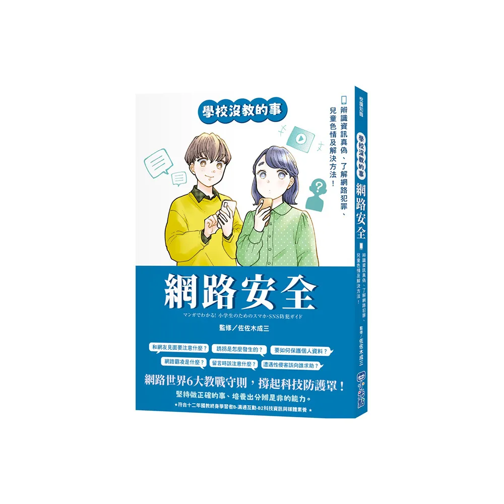 【學校沒教的事】網路安全：辨識資訊真偽、了解網路犯罪、兒童色情及解決方法！