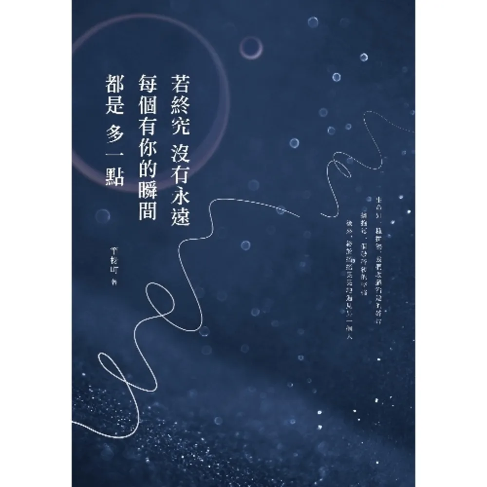 【momoBOOK】若終究沒有永遠 每個有你的瞬間都是多一點(電子書)