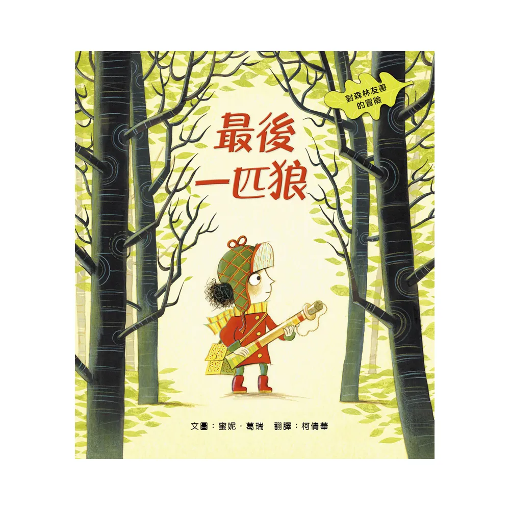 最後一匹狼：對森林友善的探險