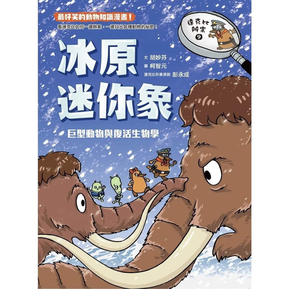 【momoBOOK】達克比辦案9：冰原迷你象：巨型動物與復活生物學(電子書)