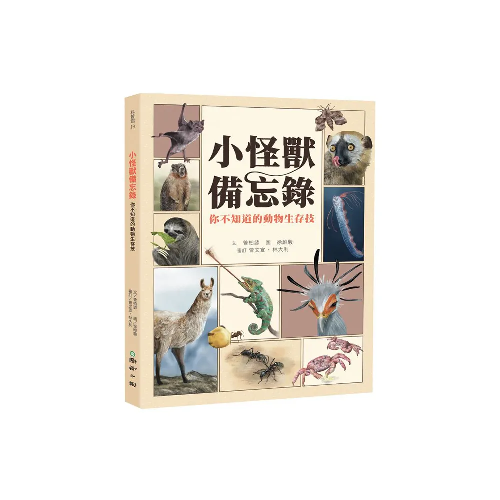 小怪獸的備忘錄：你不知道的動物生存技