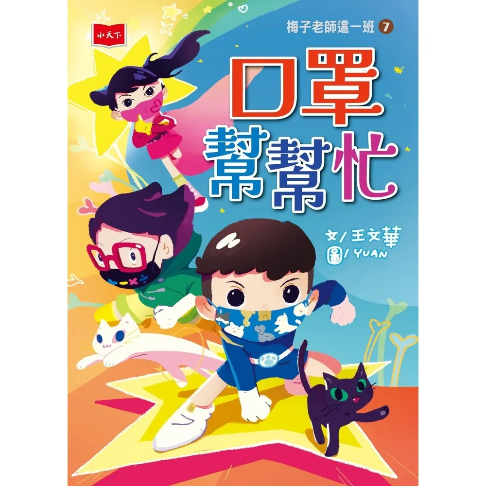 【momoBOOK】梅子老師這一班7：口罩幫幫忙(電子書)