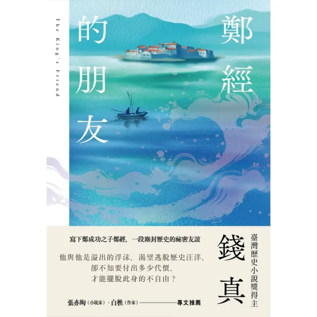 【momoBOOK】鄭經的朋友 臺灣歷史小說獎得主最新力作 (電子書)