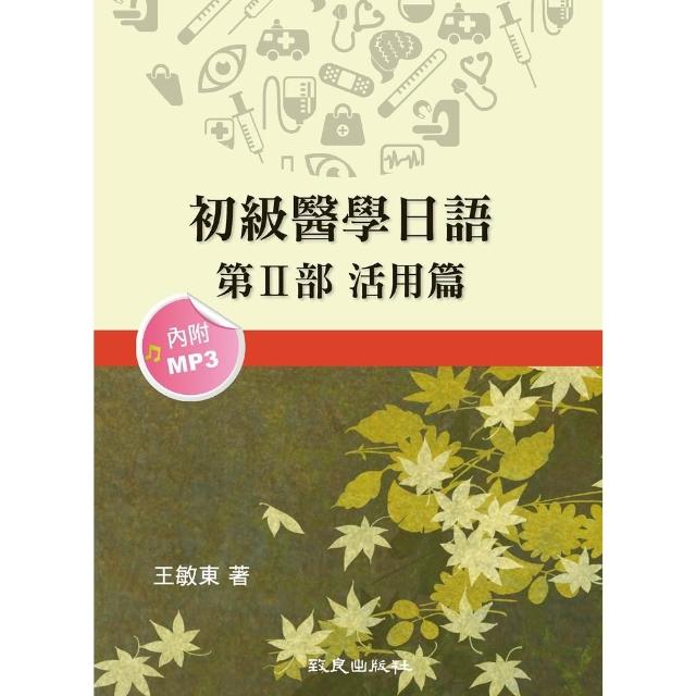 【momoBOOK】初級醫學日語 ―第Ⅱ部 活用篇― 有聲 (電子書)
