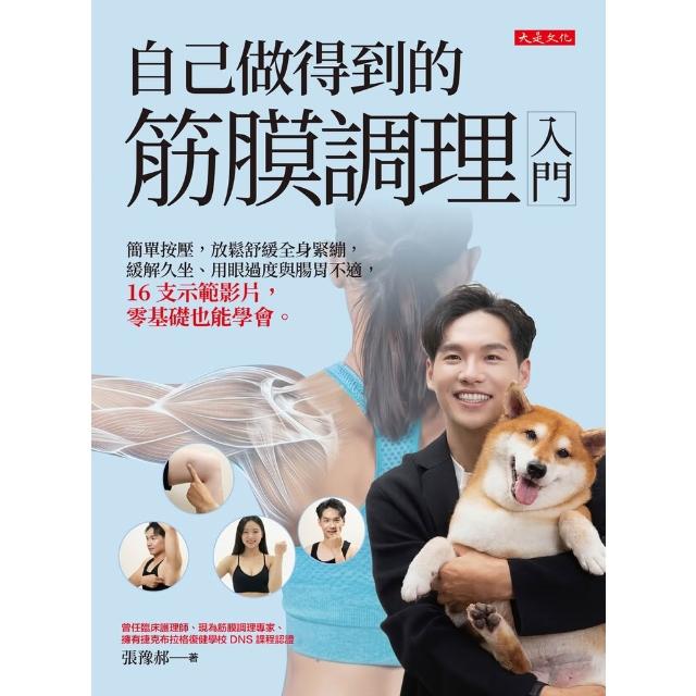 【momoBOOK】自己做得到的筋膜調理入門(電子書)