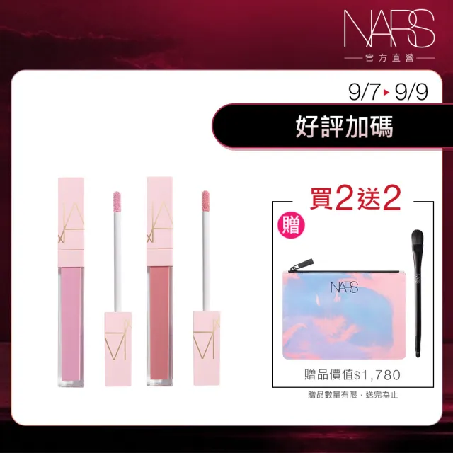 【NARS】官方直營 激情過後嫩唇露閨蜜組(任選)