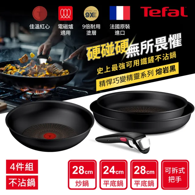 【Tefal 特福】法國製精悍巧變精靈系列不沾鍋4件組-熔岩黑(適用電磁爐)