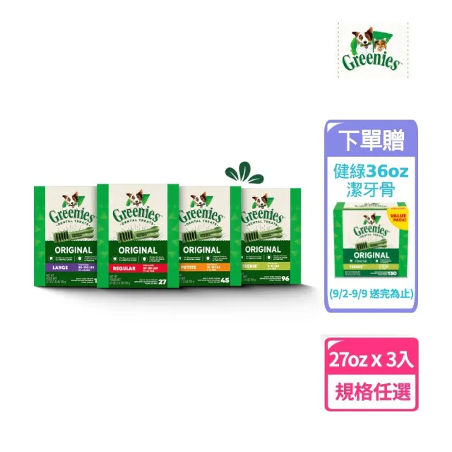 【Greenies 健綠】狗潔牙骨 原味 27oz*3入 寵物/潔牙骨/狗食(任選)