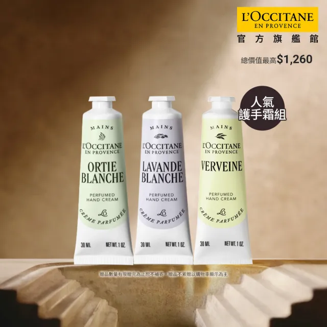 【L’Occitane 歐舒丹】官方直營 隨身小手霜組-任選(護手霜30mlx3/獨家限量)