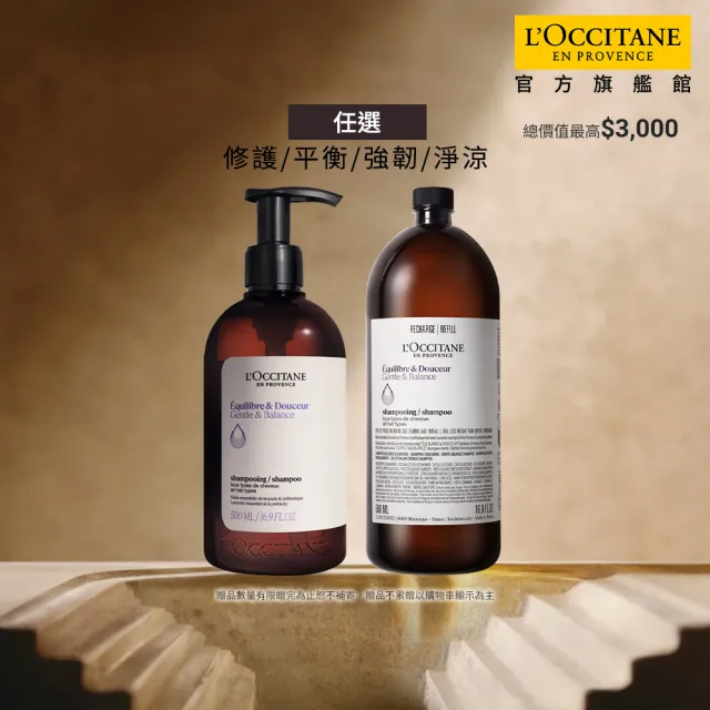 【L’Occitane 歐舒丹】官方直營 草本洗髮環保組-任選(洗髮乳500ml+補充500ml/強韌/平衡/淨涼/修護)