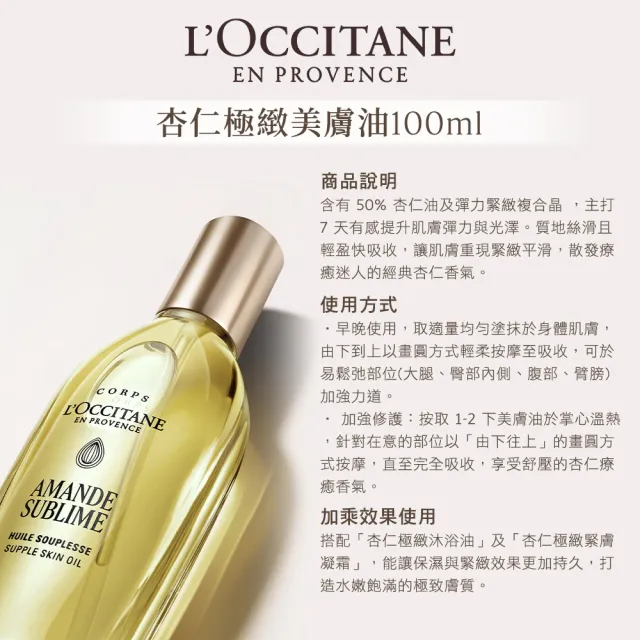 【L’Occitane 歐舒丹】官方直營 杏仁極緻美膚油組(杏仁極緻美膚油100ml 送緊膚凝霜20ml)