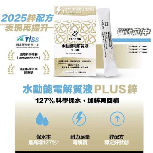 【RACE ON】鋭速 水動能電解質液PLUS鋅 12包/盒(臨床實證127%科學保水* 鋅配方三效合一:保水.解渴.耐力)