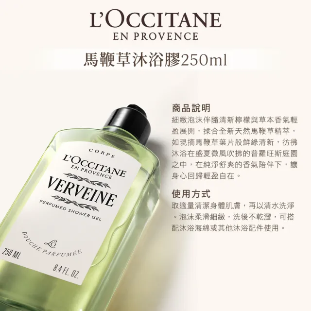 【L’Occitane 歐舒丹】官方直營 馬鞭草夏日沐浴組-任選(沐浴膠250ml+沐浴膠補充瓶500ml)