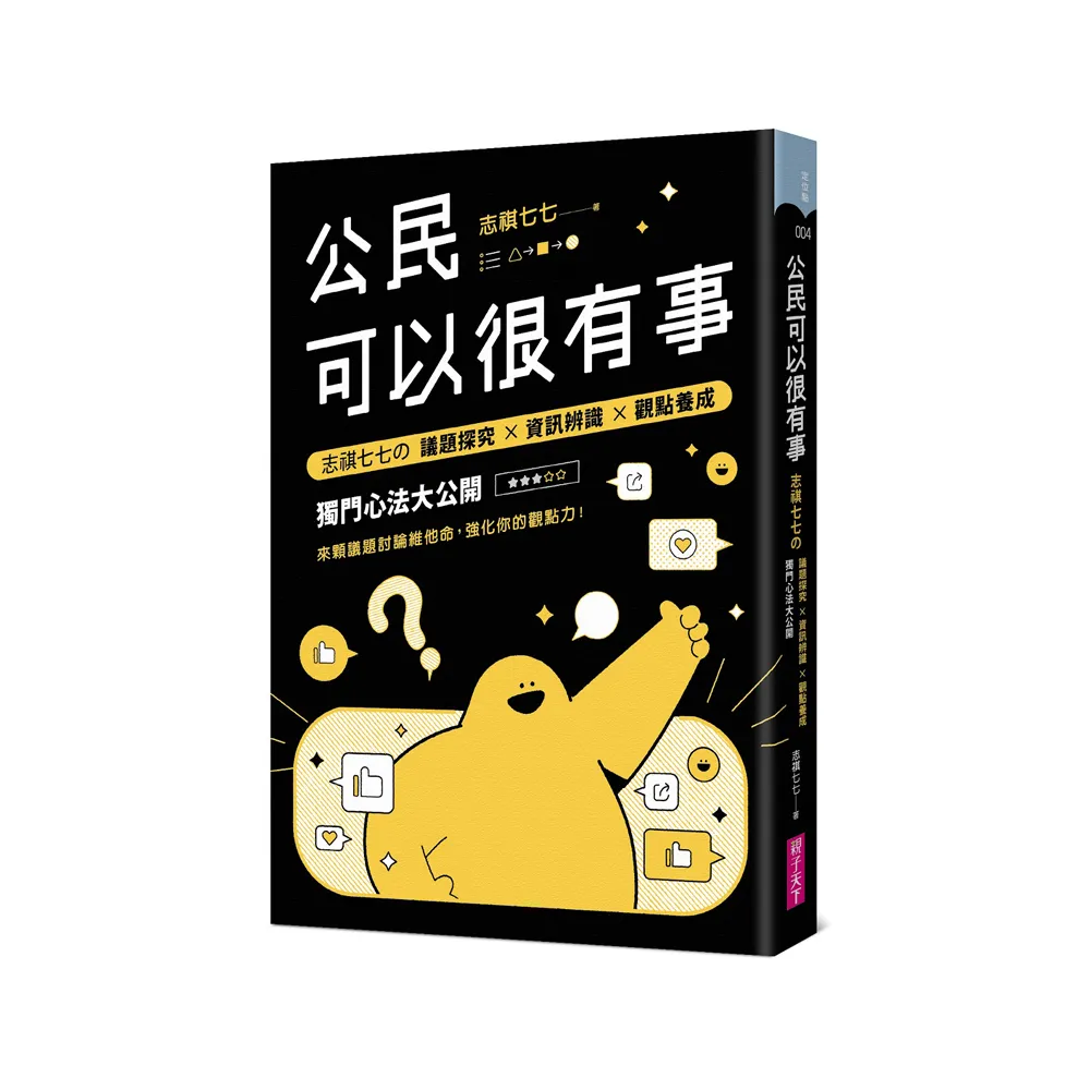 公民可以很有事：志祺七七の 議題探究×資訊辨識×觀點養成 獨門心法大公開