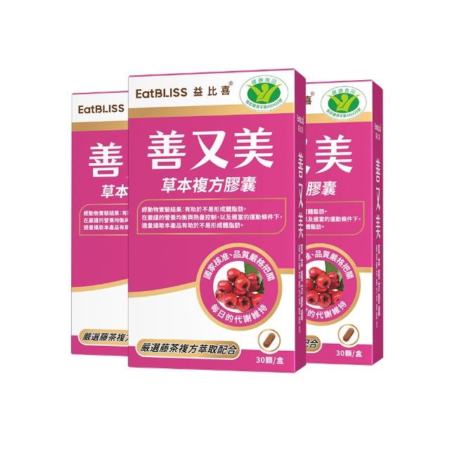 【EatBLISS 益比喜】健字號 善又美草本複方膠囊3入組(30粒/盒 國家核准不易形成體脂肪)