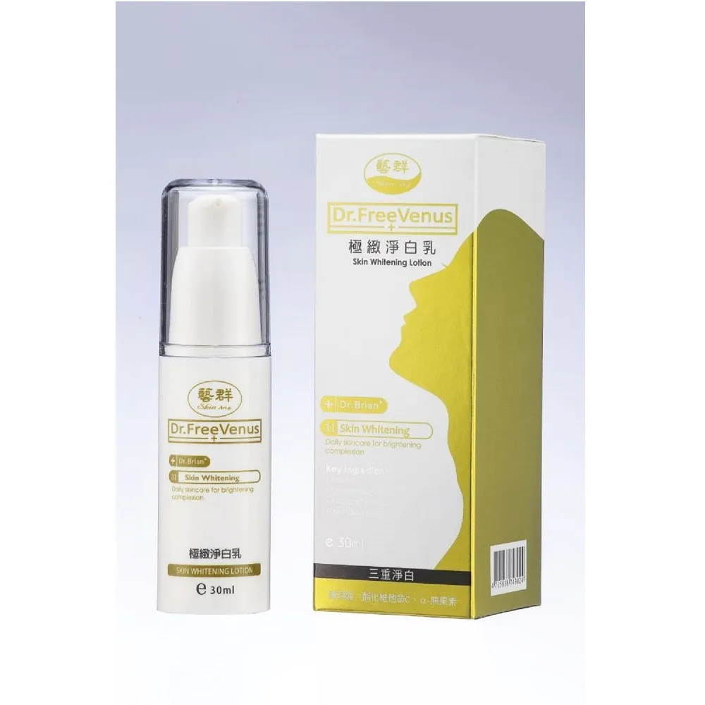 【Dr.FreeVenus 藝群】極緻淨白乳 30ml