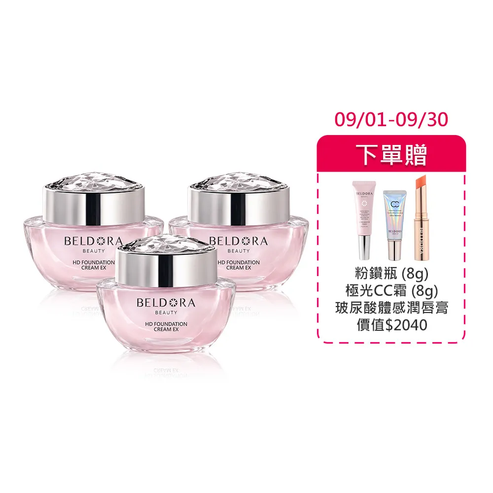 【BELDORA 蓓朵娜】HD智慧光感粉底乳霜3入組(粉鑽瓶EX30gx3)