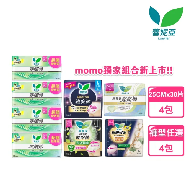 【Laurier 蕾妮亞】日夜不怕漏! 零觸感日用25cmx30片x4包&晚安褲/貼貼褲 褲型衛生棉任選4包