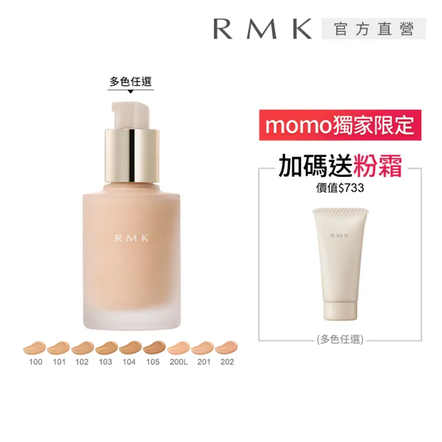 【RMK】完美無瑕粉底液PLUS 30mL(多色任選_加贈光彩粉霜)