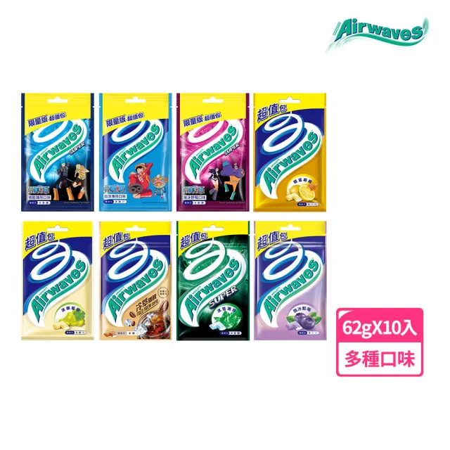 【Airwaves】超涼無糖口香糖 62g*10入(提神/潔牙/口腔清潔)