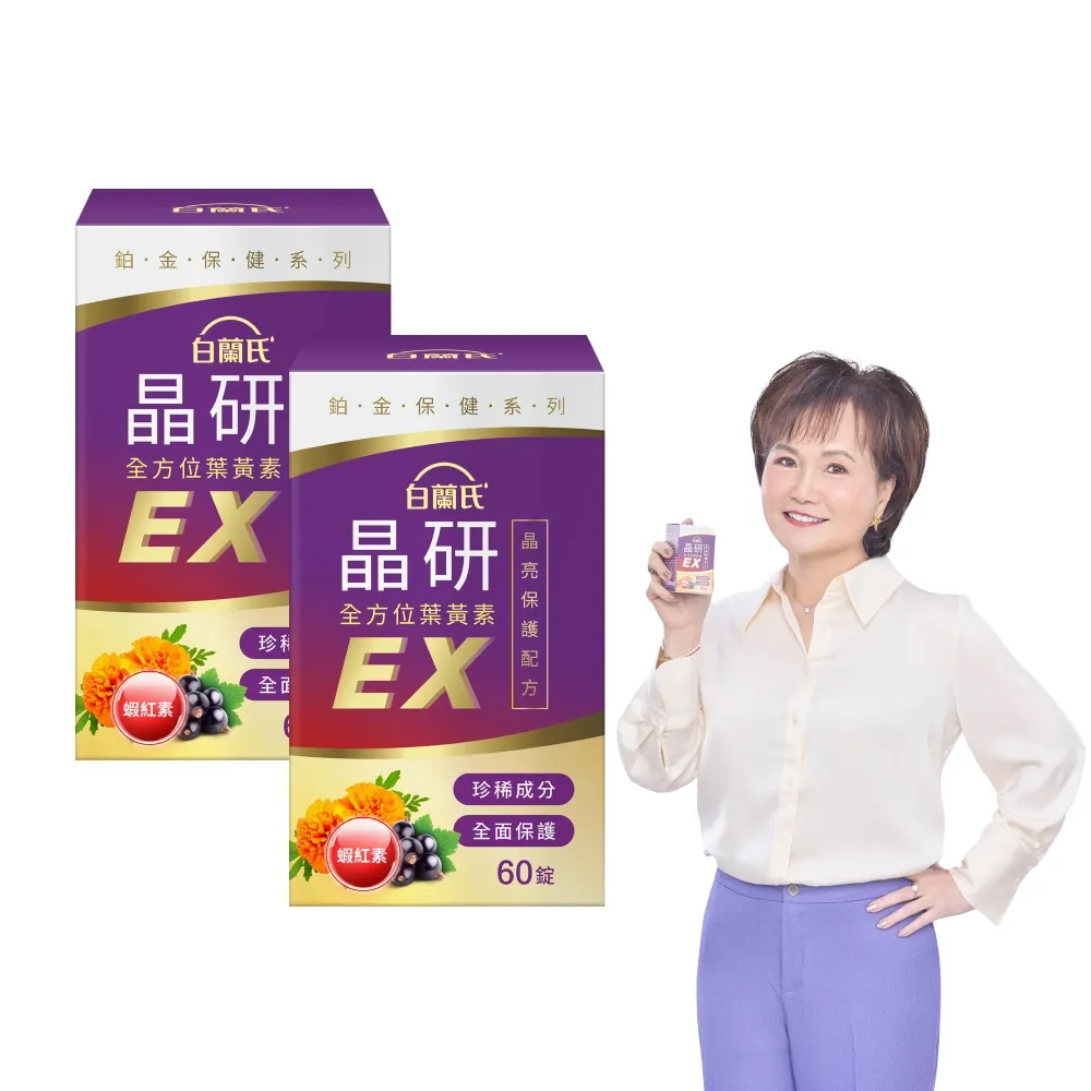 【白蘭氏】官方直營 晶研全方位葉黃素EX 60錠X2瓶(共120錠 金盞花/蝦紅素 強化型葉黃素 沈春華推薦)