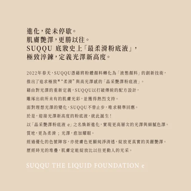 【SUQQU】晶采艷澤粉底液ｅ 30mL (多色任選_加贈淨膚妝前組)