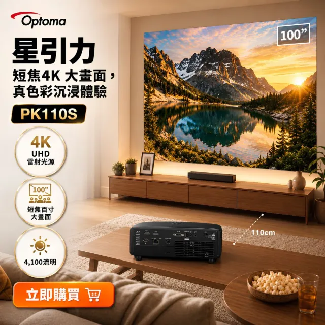 【OPTOMA】奧圖碼-PK110S 4K UHD 輕巧型短焦雷射投影機(4100流明)