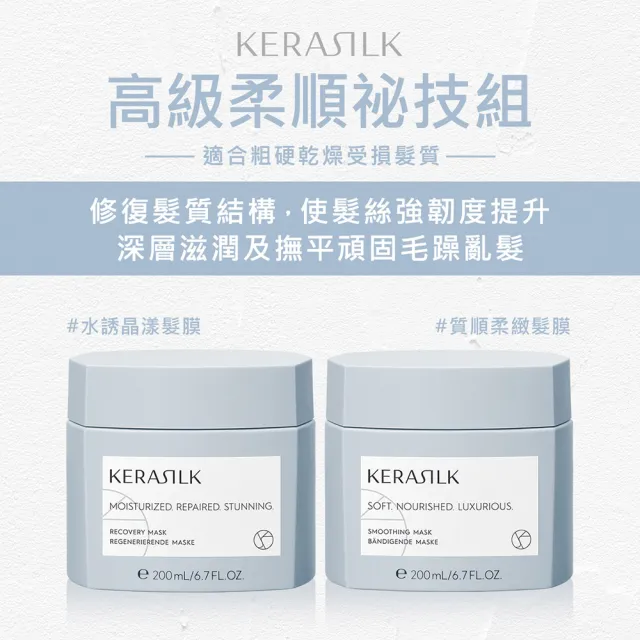 【KERASILK】高級柔順祕技組☆水誘晶漾髮膜200ml+質順柔緻髮膜200ml(粗硬乾燥髮適用/修護補水/柔順抗毛躁)