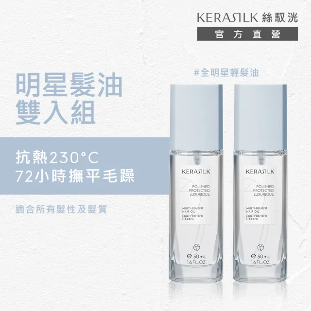【KERASILK】全明星輕髮油50mlx2☆絲馭洸特殊個別處方(所有髮質適用/護髮/輕盈亮澤/柔順不厚重/禮物)