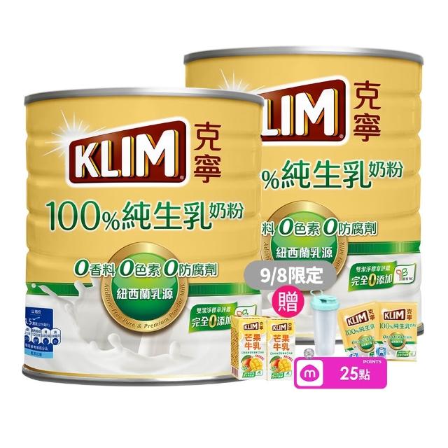 【KLIM 克寧】100%純生乳奶粉2.2kg x2罐(無塑膠蓋環保版本/免運/水沖即享/冰沖好喝/中秋/送禮)